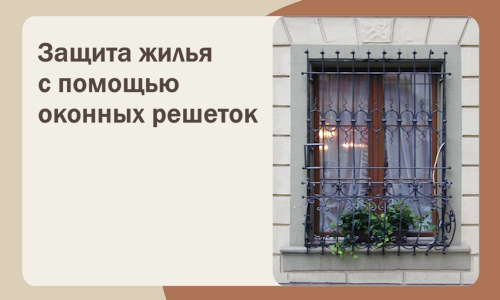 Защита жилья с помощью оконных решеток в Рубцовске